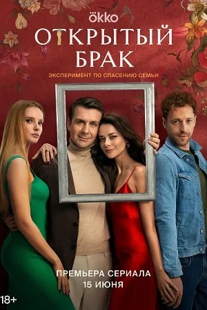 сериал Открытый брак