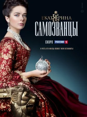сериал Еҟатерина 3 сезон Самозванцы