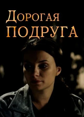 фильм Дорогая подруҕа