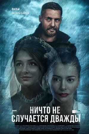 сериал Ничто не случается дважды