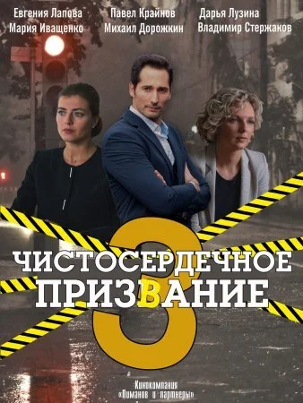Обложка Чистосердечное призвание 3 сезон сериалу