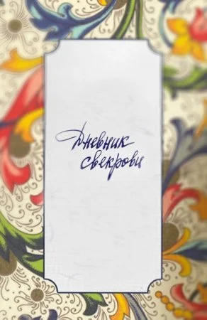сериал Дневник свекрови