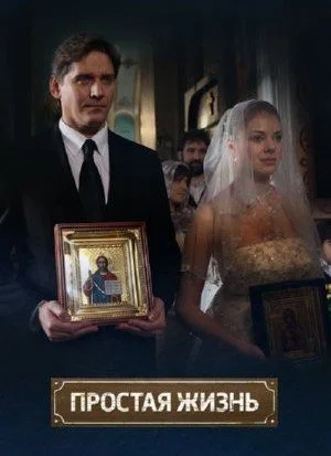 сериал Простая жизнь