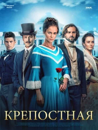 сериал Крепостная
