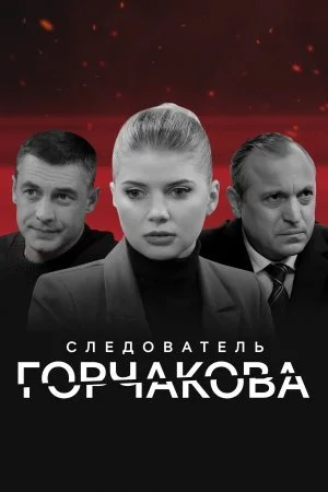 Обложка Следователь Горчакова сериалу