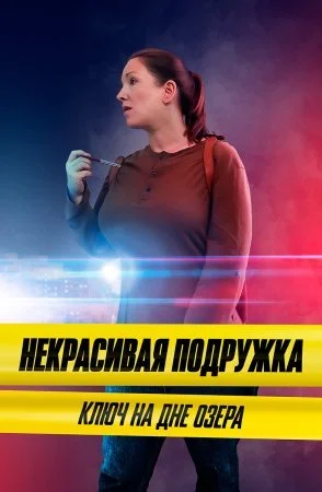фильм Некрасивая подружка 11 сезон Ключ на дне озера