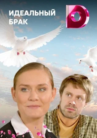 Обложка Идеальный брак౭ сериалу
