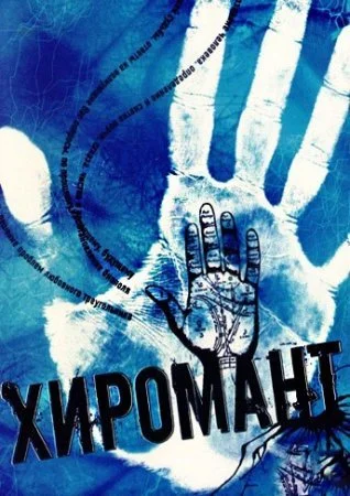 сериал Хиромант 2 сезон