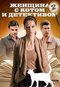 сериал Женщина с котом и детективом 2 сезон