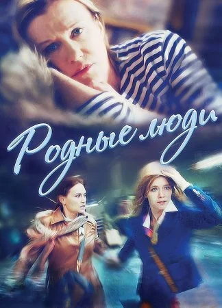 сериал Родные люди