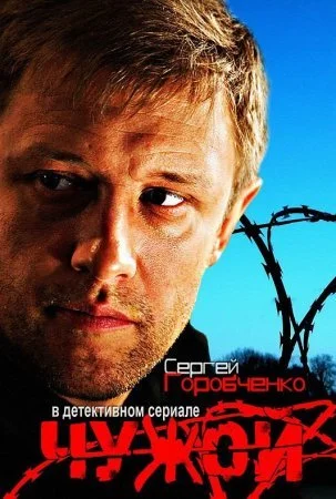 сериал Чужой