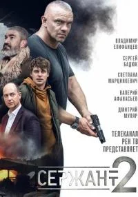 Постер к сериалу Сержант