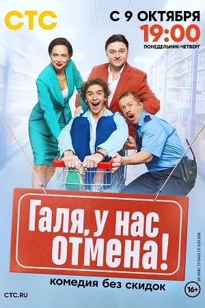 сериал Галя у нас отмена