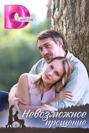 сериал Невозможное прощение