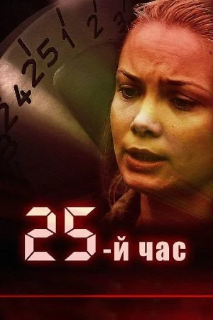 сериал 25-й час