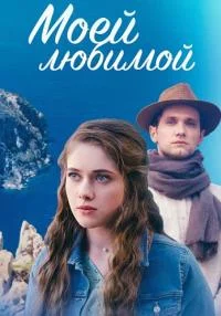 сериал Моей любимой