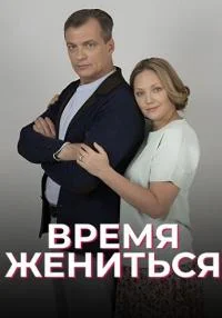 сериал Время жениться