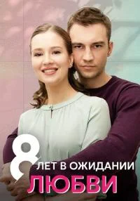 сериал 8 лет в ожидании любви