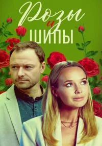 сериал Розы и шипы