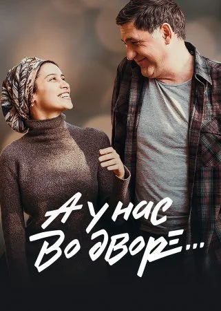 сериал А у нас во дворе 2 сезон