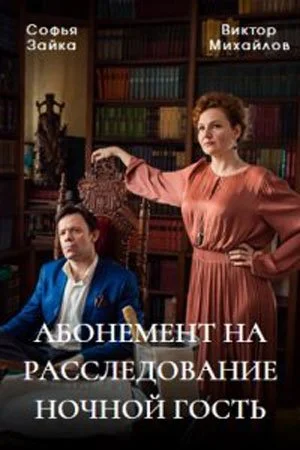сериал Абонемент на расследование Ночной гость