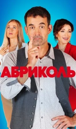 сериал Абриколь