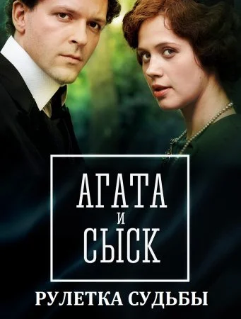 Обложка Агата и сыск 2 рулетка судьбы сериалу