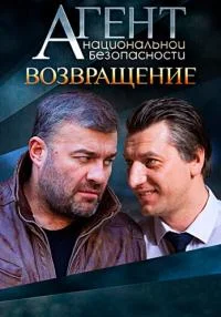 сериал Агент национальной безопасности. Возвращени