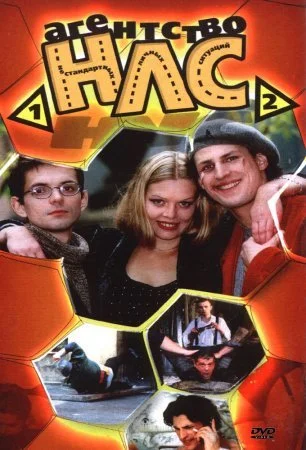 сериал Агентство НЛС