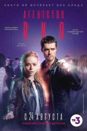 сериал Агентство ОКО