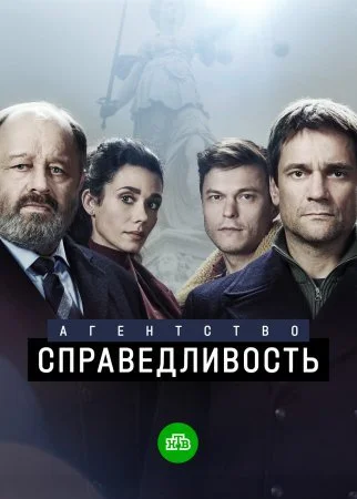Обложка Агентство Справедливость сериалу