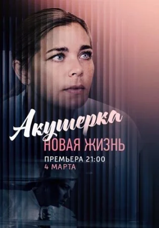 сериал Акушерҟа 2 сезон Новая жизнь