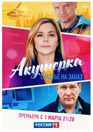сериал Акушерка 3 сезон Счастье на заказ