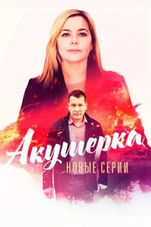сериал Акушерка 4 сезон