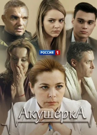 сериал Акушерка