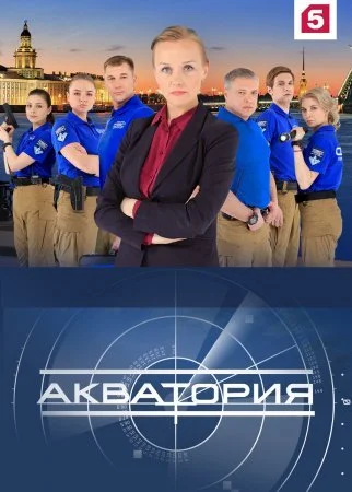 сериал Акватория