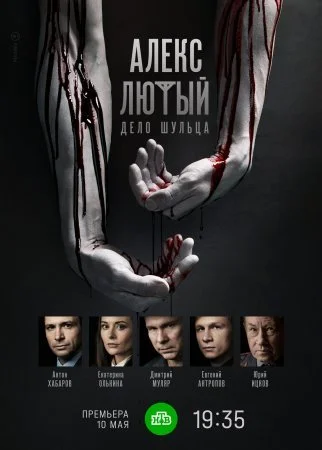 сериал Алекс Лютый 2 сезон Дело Шульца