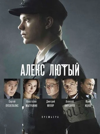 Обложка Алекс Лютый сериалу
