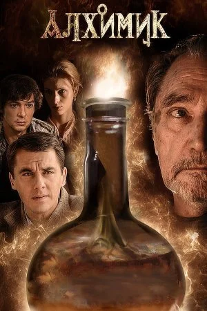 сериал Алхимик эликсир Фауста