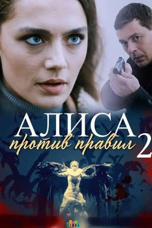 сериал Алиса против правил 2 сезон