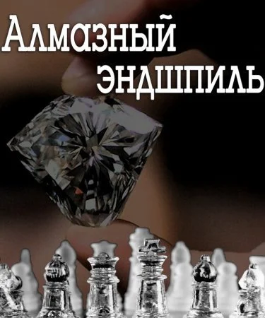 сериал Алмазный эндшпиль
