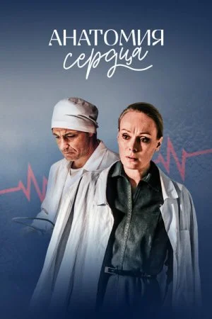 сериал Анатомия сердца