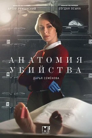 Обложка Анатомия убийства сериалу