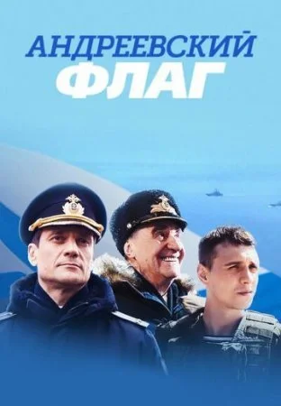 Обложка Андреевский флаг сериалу