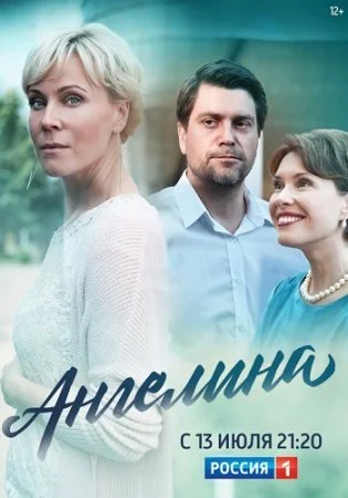 сериал Ангелина