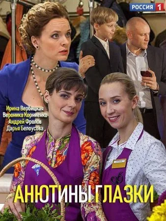 Обложка Анютины глазки сериалу