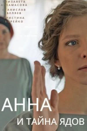 сериал Анна и тайна ядов
