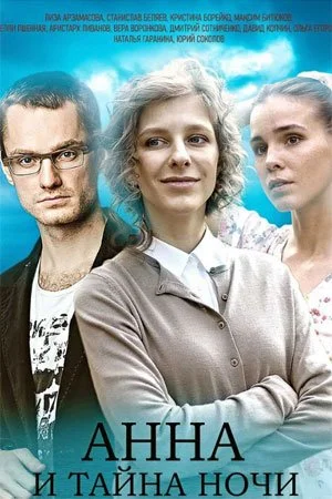 сериал Анна и тайна ночи