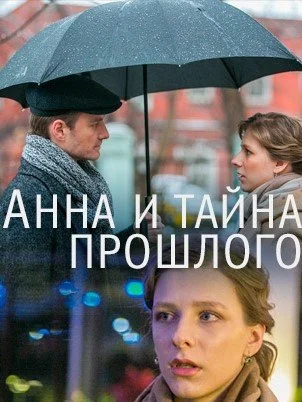 сериал Анна и тайна прошлого