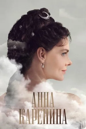 сериал Анна Каренина